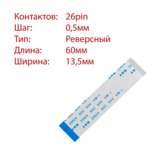Плоский шлейф 26pin*0.5mm, 60*13.5mm, реверсний, FFC AWM 20624 VW-1 80C 60V