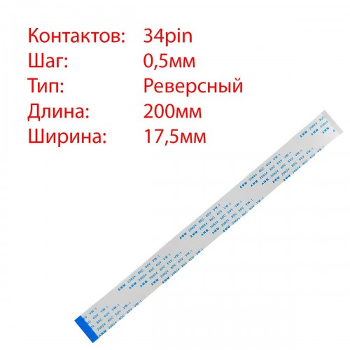 Плоский межплатный шлейф 34pin*0.5mm, 200*17.5mm, реверсный, FFC AWM 20624 VW-1 80C 60V