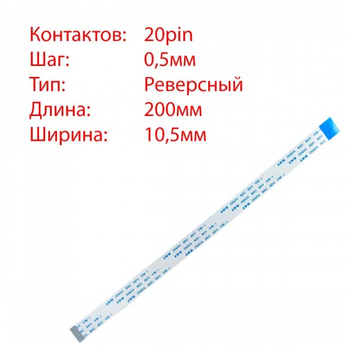 Плоский межплатный шлейф 20pin*0.5mm, 200*10.5mm, реверсный, FFC AWM 20624 VW-1 80C 60V