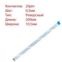 Плоский шлейф 20pin*0.5mm, 200*10.5mm, реверсный, FFC AWM 20624 VW-1 80C 60V Плоский шлейф 20pin*0.5mm, 200*10.5mm, реверсный, FFC AWM 20624 VW-1 80C 60V