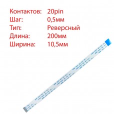Плоский шлейф 20pin*0.5mm, 200*10.5mm, реверсный, FFC AWM 20624 VW-1 80C 60V