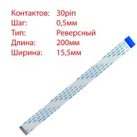 Плоский шлейф 30pin*0.5mm, 200*15.5mm, реверсный, FFC AWM 20624 VW-1 80C 60V