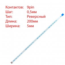 Плоский шлейф 9pin*0.5mm, 200*5mm, реверсный, FFC AWM 20624 VW-1 80C 60V