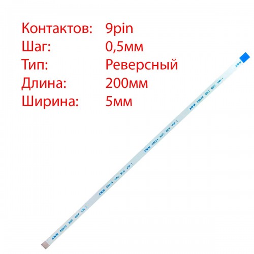 Плоский шлейф 9pin*0.5mm, 200*5mm, реверсний, FFC AWM 20624 VW-1 80C 60V