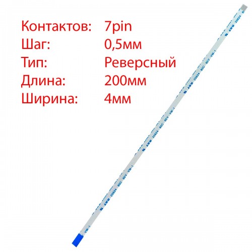 Плоский шлейф 7pin*0.5mm, 200*4mm, реверсний, FFC AWM 20624 VW-1 80C 60V