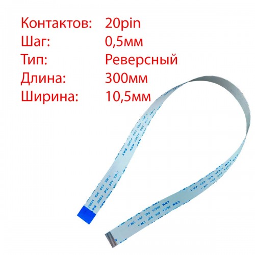 Плоский шлейф 20pin*0.5mm, 300*10.5mm, реверсний, FFC AWM 20624 VW-1 80C 60V