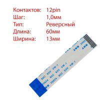 Плоский шлейф 12pin*1.0mm, 60*13mm, реверсный, FFC AWM 20624 VW-1 80C 60V
