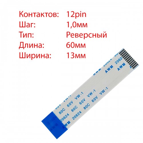Плоский межплатный шлейф 12pin*1.0mm, 60*13mm, реверсный, FFC AWM 20624 VW-1 80C 60V