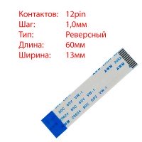 Плоский шлейф 12pin*1.0mm, 60*13mm, реверсный, FFC AWM 20624 VW-1 80C 60V