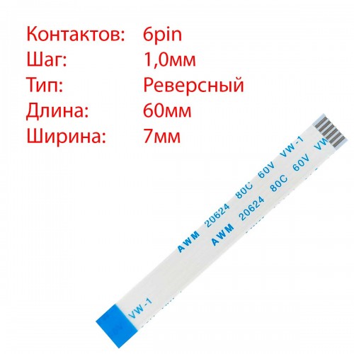 Плоский межплатный шлейф 6pin*1.0mm, 60*7mm, реверсный, FFC AWM 20624 VW-1 80C 60V