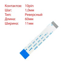 Плоский шлейф 10pin*1.0mm, 60*11mm, реверсный, FFC AWM 20624 VW-1 80C 60V