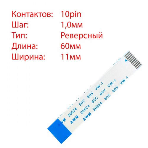 Плоский межплатный шлейф 10pin*1.0mm, 60*11mm, реверсный, FFC AWM 20624 VW-1 80C 60V