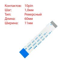 Плоский шлейф 10pin*1.0mm, 60*11mm, реверсный, FFC AWM 20624 VW-1 80C 60V Плоский шлейф 10pin*1.0mm, 60*11mm, реверсный, FFC AWM 20624 VW-1 80C 60V