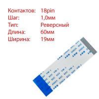 Плоский шлейф 18pin*1.0mm, 60*19mm, реверсный, FFC AWM 20624 VW-1 80C 60V