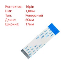 Плоский шлейф 16pin*1.0mm, 60*17mm, реверсный, FFC AWM 20624 VW-1 80C 60V
