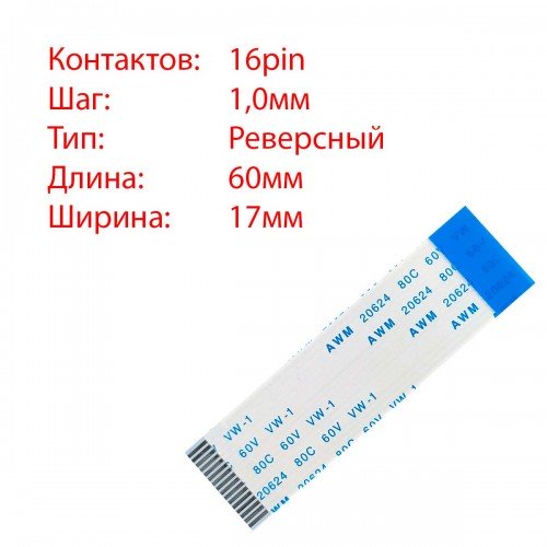 Плоский шлейф 16pin*1.0mm, 60*17mm, реверсний, FFC AWM 20624 VW-1 80C 60V
