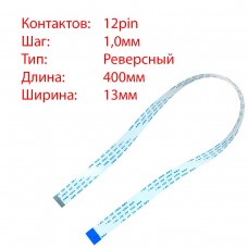 Плоский шлейф 12pin*1.0mm, 400*13mm, реверсный, FFC AWM 20624 VW-1 80C 60V