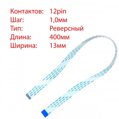 Плоский межплатный шлейф 12pin*1.0mm, 400*13mm, реверсный, FFC AWM 20624 VW-1 80C 60V