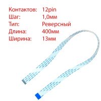 Плоский шлейф 12pin*1.0mm, 400*13mm, реверсный, FFC AWM 20624 VW-1 80C 60V