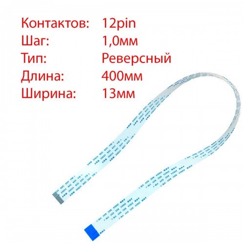 Плоский шлейф 12pin*1.0mm, 400*13mm, реверсний, FFC AWM 20624 VW-1 80C 60V