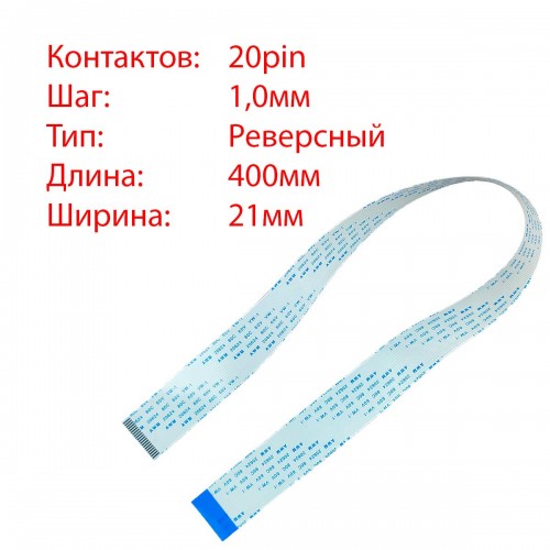 Плоский межплатный шлейф 20pin*1.0mm, 400*21mm, реверсный, FFC AWM 20624 VW-1 80C 60V