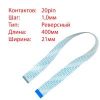 Плоский шлейф 20pin*1.0mm, 400*21mm, реверсный, FFC AWM 20624 VW-1 80C 60V