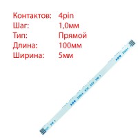 Плоский шлейф 4pin*1.0mm, 100*5mm, прямий, FFC AWM 20624 VW-1 80C 60V