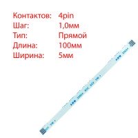 Плоский шлейф 4pin*1.0mm, 100*5mm, прямий, FFC AWM 20624 VW-1 80C 60V