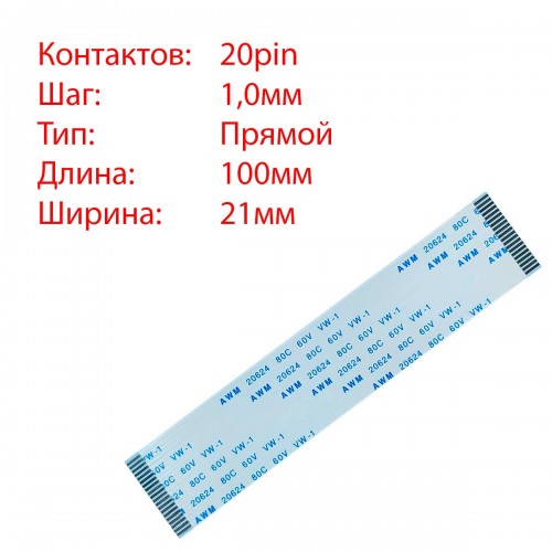 Плоский шлейф 20pin*1.0mm, 100*21mm, прямий, FFC AWM 20624 VW-1 80C 60V