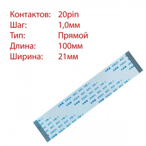 Плоский шлейф 20pin*1.0mm, 100*21mm, прямий, FFC AWM 20624 VW-1 80C 60V