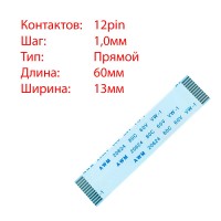 Плоский шлейф 12pin*1.0mm, 60*13mm, прямой, FFC AWM 20624 VW-1 80C 60V Плоский шлейф 12pin*1.0mm, 60*13mm, прямой, FFC AWM 20624 VW-1 80C 60V