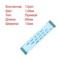 Плоский шлейф 12pin*1.0mm, 60*13mm, прямой, FFC AWM 20624 VW-1 80C 60V