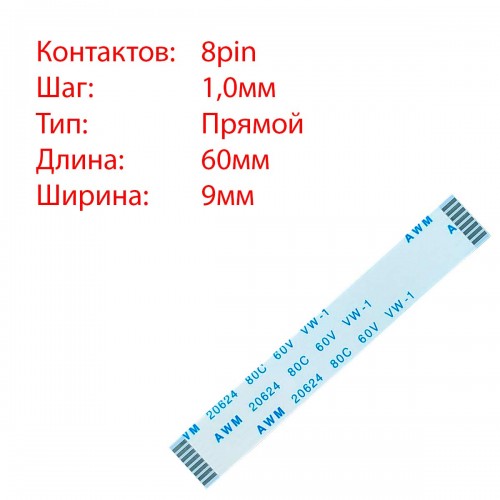 Плоский шлейф 8pin*1.0mm, 60*9mm, прямий, FFC AWM 20624 VW-1 80C 60V
