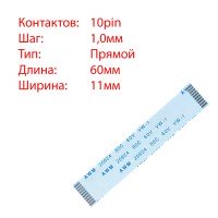 Плоский шлейф 10pin*1.0mm, 60*11mm, прямой, FFC AWM 20624 VW-1 80C 60V