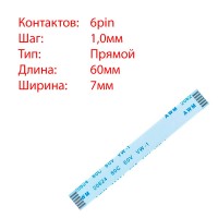 Плоский шлейф 6pin*1.0mm, 60*7mm, прямой, FFC AWM 20624 VW-1 80C 60V