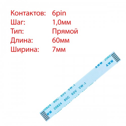 Плоский межплатный шлейф 6pin*1.0mm, 60*7mm, прямой, FFC AWM 20624 VW-1 80C 60V