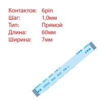 Плоский шлейф 6pin*1.0mm, 60*7mm, прямий, FFC AWM 20624 VW-1 80C 60V Плоский шлейф 6pin*1.0mm, 60*7mm, прямий, FFC AWM 20624 VW-1 80C 60V