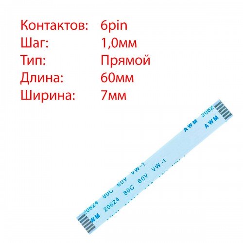 Плоский шлейф 6pin*1.0mm, 60*7mm, прямий, FFC AWM 20624 VW-1 80C 60V