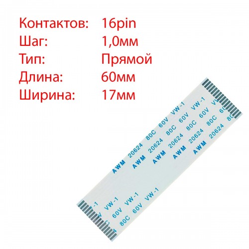 Плоский шлейф 16pin*1.0mm, 60*17mm, прямий, FFC AWM 20624 VW-1 80C 60V