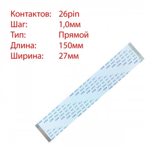 Плоский шлейф 26pin*1.0mm, 150*27mm, прямий, FFC AWM 20624 VW-1 80C 60V