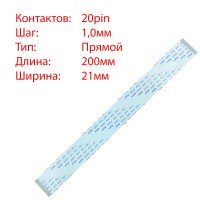Плоский шлейф 20pin*1.0mm, 200*21mm, прямий, FFC AWM 20624 VW-1 80C 60V