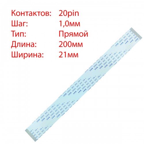 Плоский шлейф 20pin*1.0mm, 200*21mm, прямий, FFC AWM 20624 VW-1 80C 60V