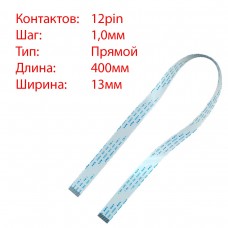 Плоский шлейф 12pin*1.0mm, 400*13mm, прямой, FFC AWM 20624 VW-1 80C 60V