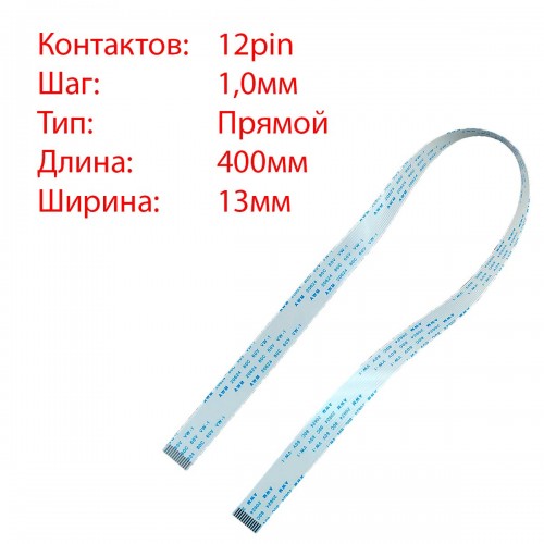 Плоский межплатный шлейф 12pin*1.0mm, 400*13mm, прямой, FFC AWM 20624 VW-1 80C 60V