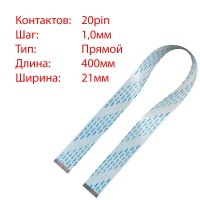 Плоский шлейф 20pin*1.0mm, 400*21mm, прямой, FFC AWM 20624 VW-1 80C 60V Плоский шлейф 20pin*1.0mm, 400*21mm, прямой, FFC AWM 20624 VW-1 80C 60V