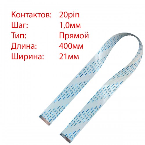 Плоский межплатный шлейф 20pin*1.0mm, 400*21mm, прямой, FFC AWM 20624 VW-1 80C 60V