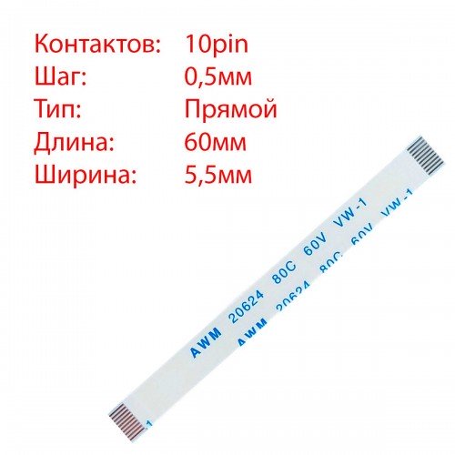 Плоский межплатный шлейф 10pin*0.5mm, 60*5.5mm, прямой, FFC AWM 20624 VW-1 80C 60V