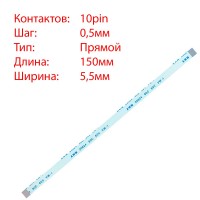 Плоский шлейф 10pin*0.5mm, 150*5.5mm, прямий, FFC AWM 20624 VW-1 80C 60V