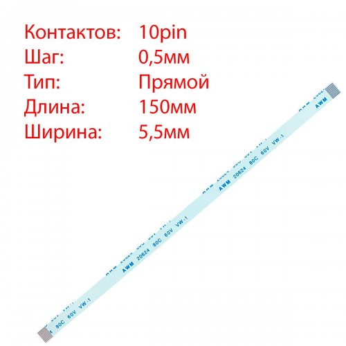 Плоский шлейф 10pin*0.5mm, 150*5.5mm, прямий, FFC AWM 20624 VW-1 80C 60V