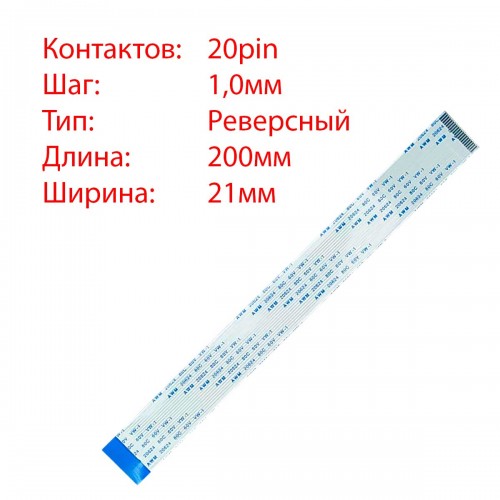 Плоский шлейф 20pin*1.0mm, 200*21mm, реверсний, FFC AWM 20624 VW-1 80C 60V